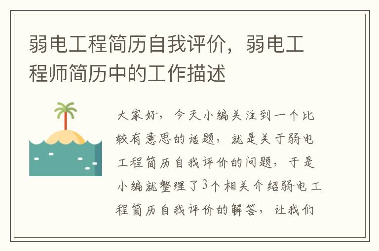 弱电工程简历自我评价，弱电工程师简历中的工作描述