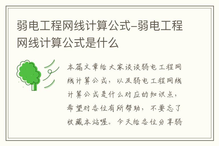 弱电工程网线计算公式-弱电工程网线计算公式是什么