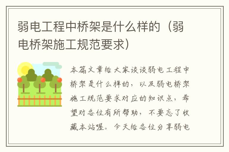 弱电工程中桥架是什么样的（弱电桥架施工规范要求）