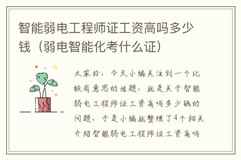 智能弱电工程师证工资高吗多少钱（弱电智能化考什么证）