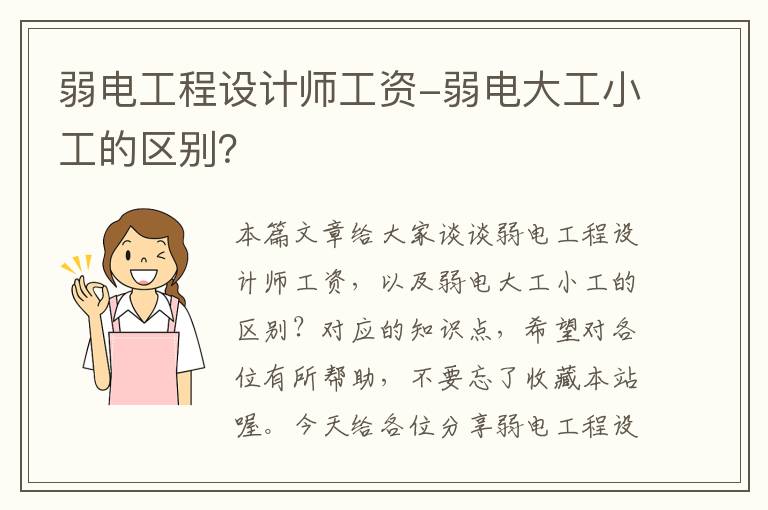 弱电工程设计师工资-弱电大工小工的区别？