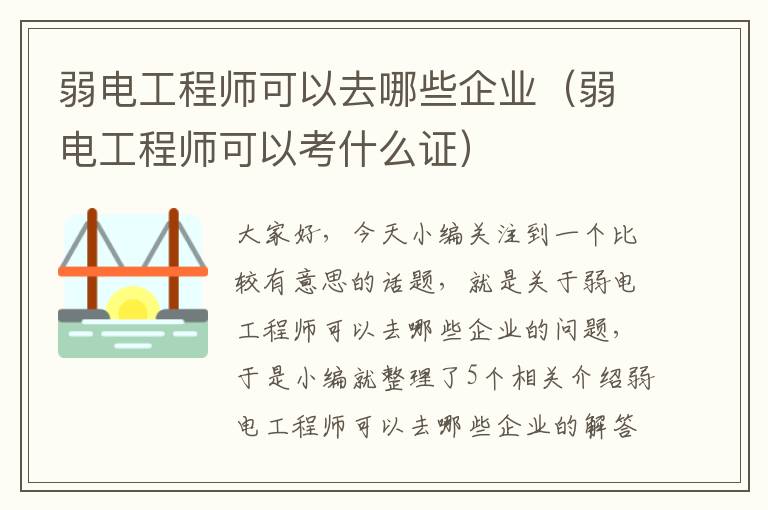 弱电工程师可以去哪些企业（弱电工程师可以考什么证）