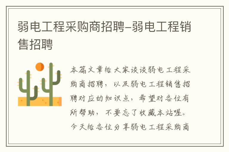 弱电工程采购商招聘-弱电工程销售招聘