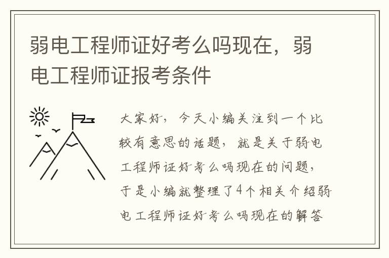 弱电工程师证好考么吗现在，弱电工程师证报考条件