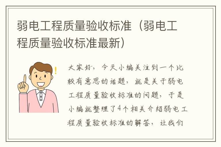 弱电工程质量验收标准（弱电工程质量验收标准最新）