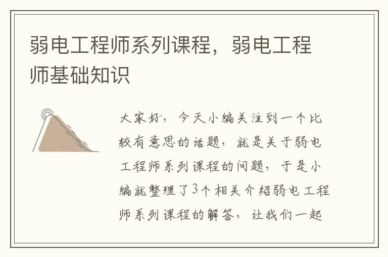 弱电工程师系列课程，弱电工程师基础知识