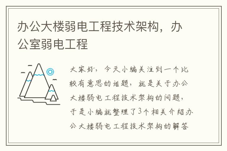 办公大楼弱电工程技术架构，办公室弱电工程