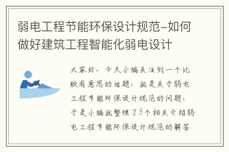 弱电工程节能环保设计规范-如何做好建筑工程智能化弱电设计