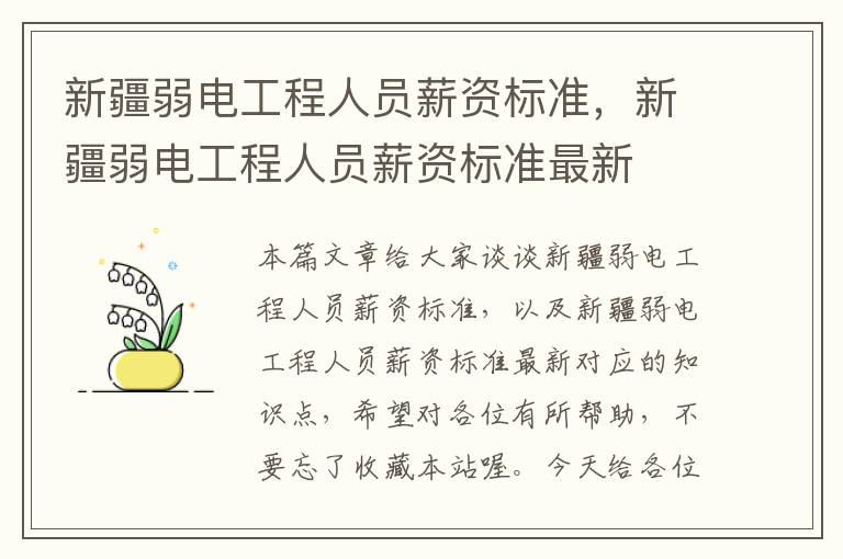 新疆弱电工程人员薪资标准，新疆弱电工程人员薪资标准最新