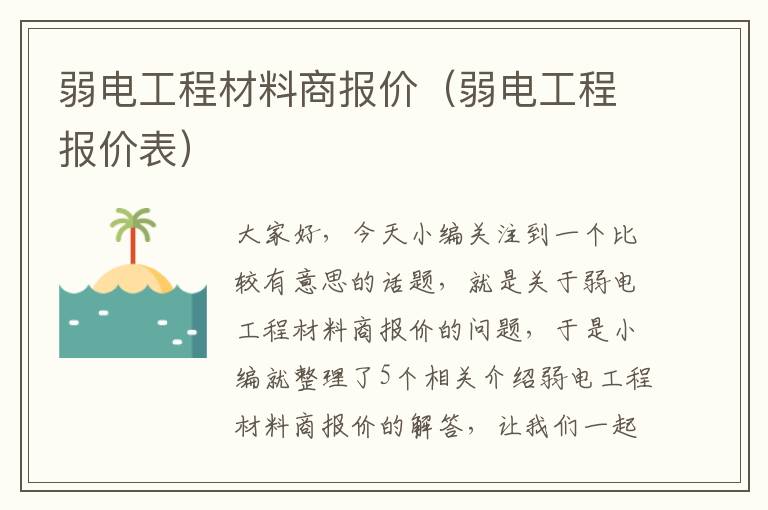 弱电工程材料商报价（弱电工程报价表）