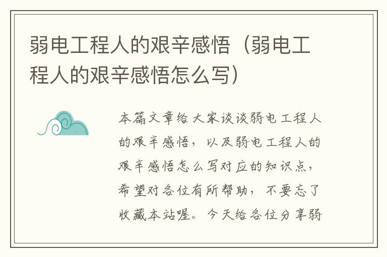 弱电工程人的艰辛感悟（弱电工程人的艰辛感悟怎么写）