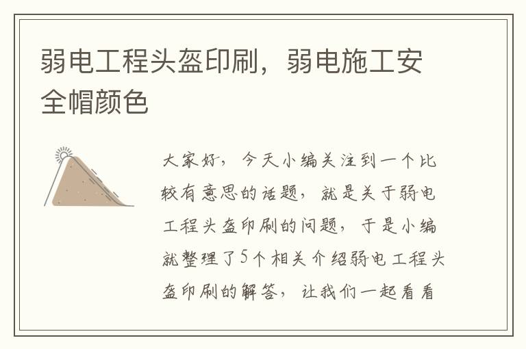 弱电工程头盔印刷，弱电施工安全帽颜色