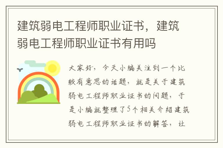 建筑弱电工程师职业证书，建筑弱电工程师职业证书有用吗