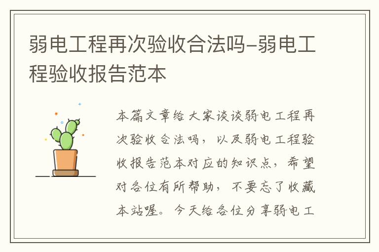 弱电工程再次验收合法吗-弱电工程验收报告范本