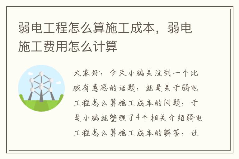 弱电工程怎么算施工成本，弱电施工费用怎么计算