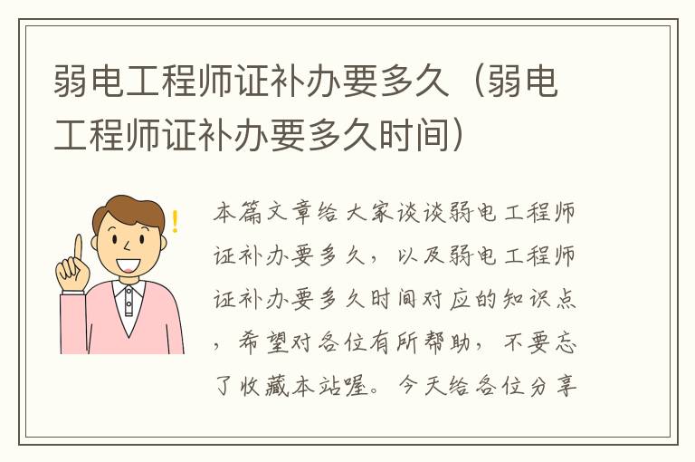 弱电工程师证补办要多久（弱电工程师证补办要多久时间）