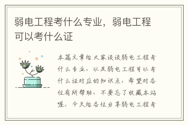 弱电工程考什么专业，弱电工程可以考什么证