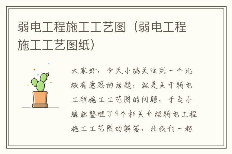 弱电工程施工工艺图（弱电工程施工工艺图纸）