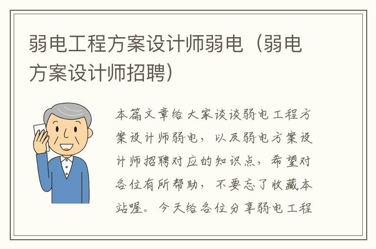 弱电工程方案设计师弱电（弱电方案设计师招聘）