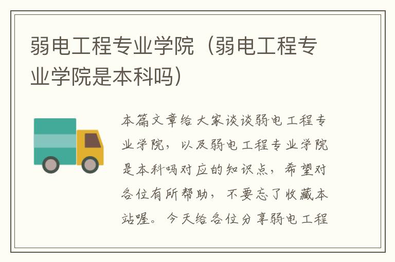 弱电工程专业学院（弱电工程专业学院是本科吗）