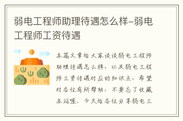 弱电工程师助理待遇怎么样-弱电工程师工资待遇