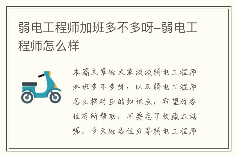 弱电工程师加班多不多呀-弱电工程师怎么样