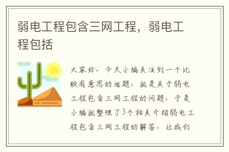 弱电工程包含三网工程，弱电工程包括