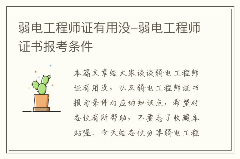 弱电工程师证有用没-弱电工程师证书报考条件