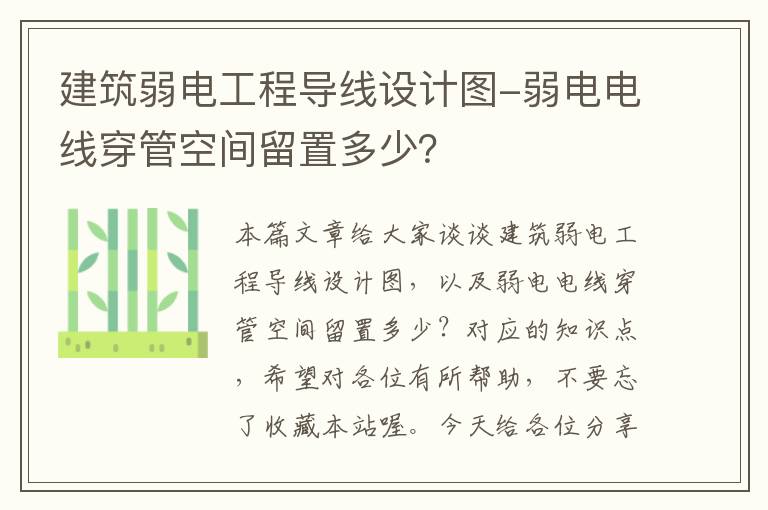 建筑弱电工程导线设计图-弱电电线穿管空间留置多少？