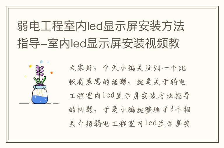 弱电工程室内led显示屏安装方法指导-室内led显示屏安装视频教程