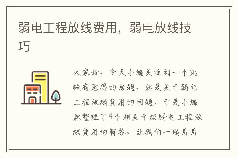 弱电工程放线费用，弱电放线技巧