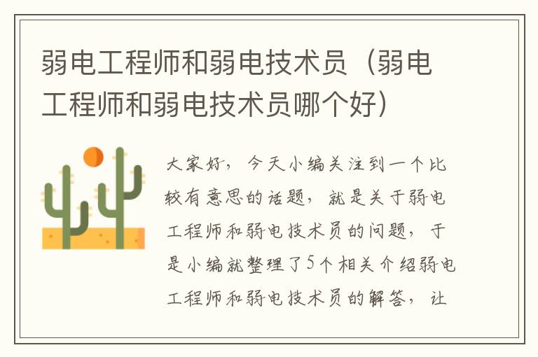 弱电工程师和弱电技术员（弱电工程师和弱电技术员哪个好）