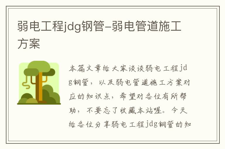 弱电工程jdg钢管-弱电管道施工方案