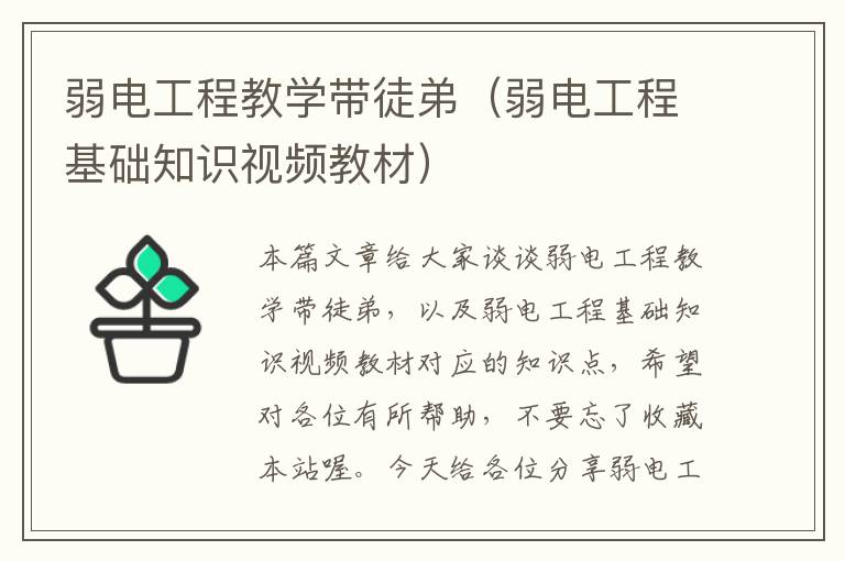 弱电工程教学带徒弟（弱电工程基础知识视频教材）