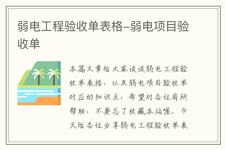 弱电工程验收单表格-弱电项目验收单