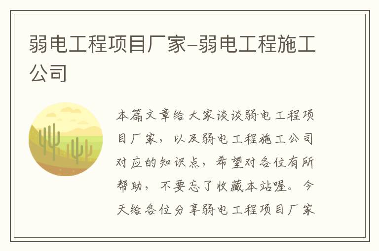 弱电工程项目厂家-弱电工程施工公司