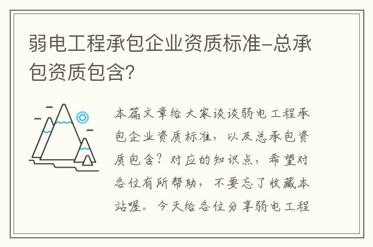 弱电工程承包企业资质标准-总承包资质包含？