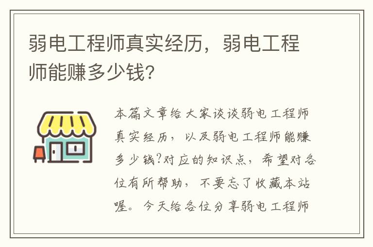 弱电工程师真实经历，弱电工程师能赚多少钱?