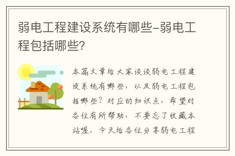 弱电工程建设系统有哪些-弱电工程包括哪些？