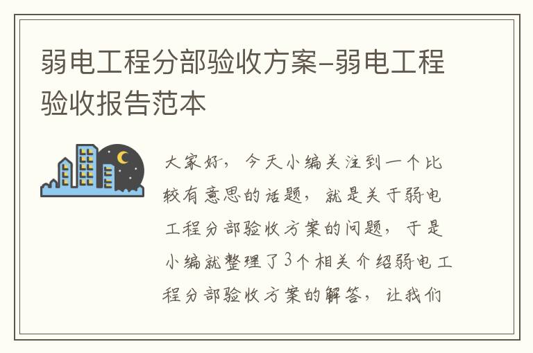 弱电工程分部验收方案-弱电工程验收报告范本