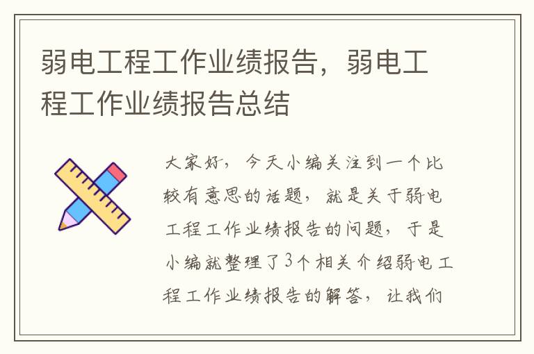 弱电工程工作业绩报告，弱电工程工作业绩报告总结