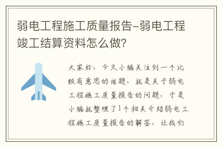 弱电工程施工质量报告-弱电工程竣工结算资料怎么做？