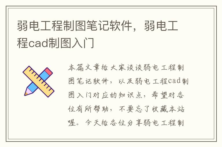 弱电工程制图笔记软件，弱电工程cad制图入门