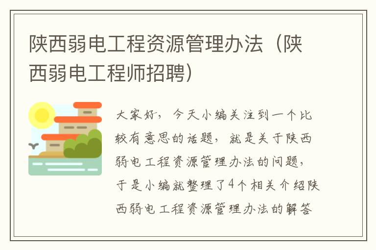 陕西弱电工程资源管理办法（陕西弱电工程师招聘）