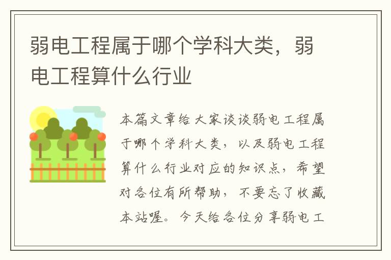 弱电工程属于哪个学科大类，弱电工程算什么行业