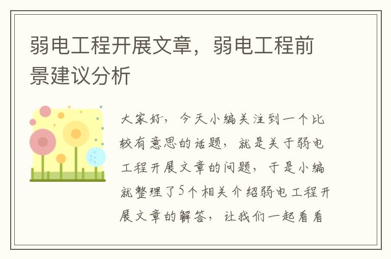 弱电工程开展文章，弱电工程前景建议分析