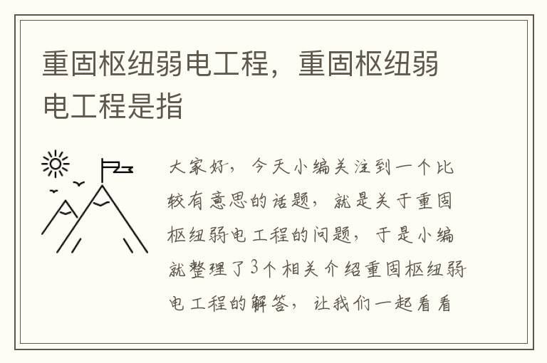 重固枢纽弱电工程，重固枢纽弱电工程是指