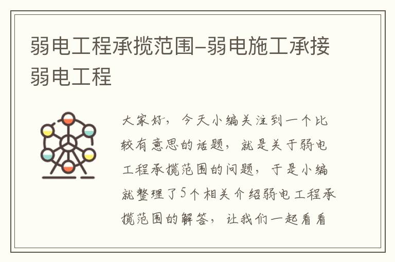 弱电工程承揽范围-弱电施工承接弱电工程