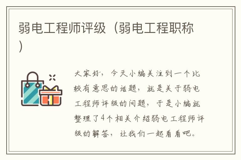 弱电工程师评级（弱电工程职称）