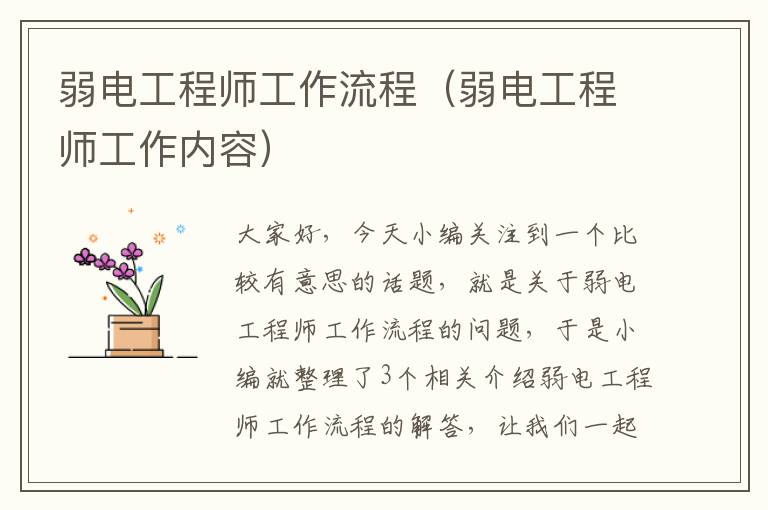 弱电工程师工作流程（弱电工程师工作内容）